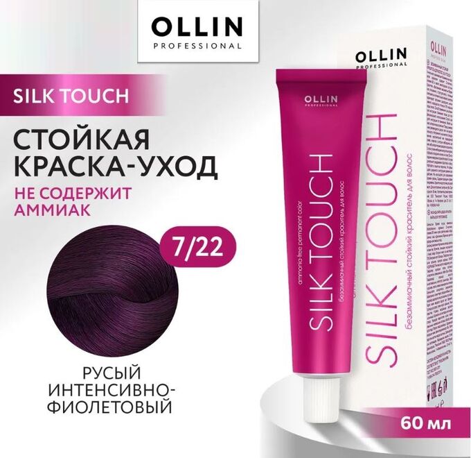 OLLIN Professional OLLIN SILK TOUCH 7/22 русый интенсивно-фиолетовый 60мл Безаммиачный стойкий краситель для волос