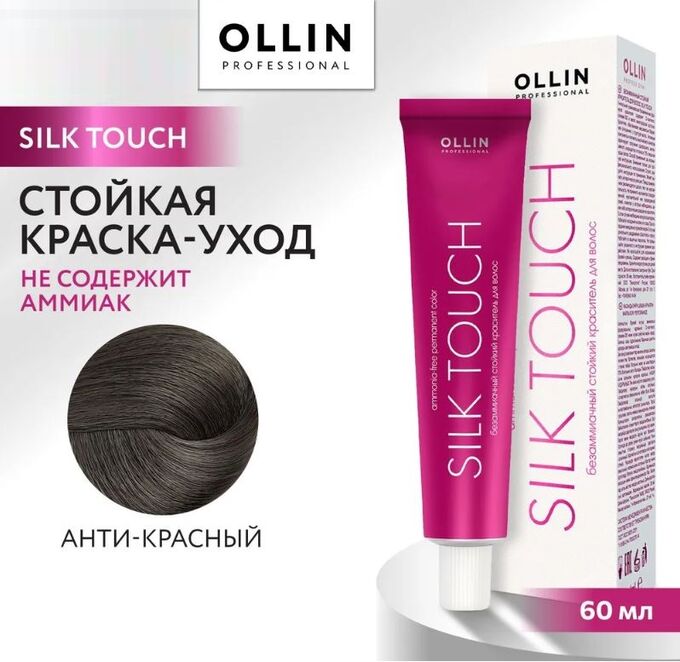 OLLIN Professional OLLIN SILK TOUCH Aнти-красный 60мл Безаммиачный стойкий краситель для волос