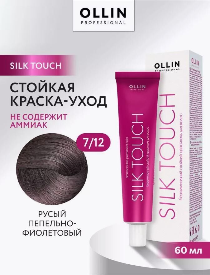 OLLIN Professional OLLIN SILK TOUCH 7/12 русый пепельно-фиолетовый 60мл Безаммиачный стойкий краситель для волос