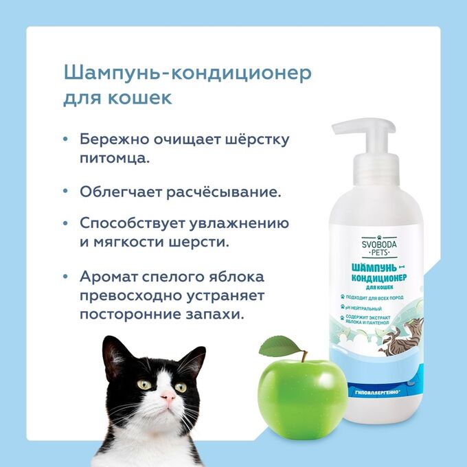 Свобода Шампунь-кондиционер для кошек SVOBODA PETS