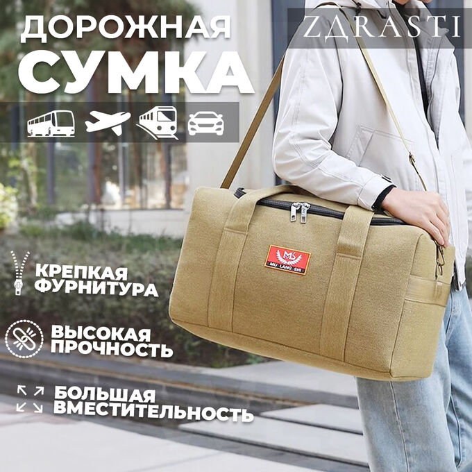 Дорожная сумка ZDRASTI TrekReady 63 x 25 x 30 см