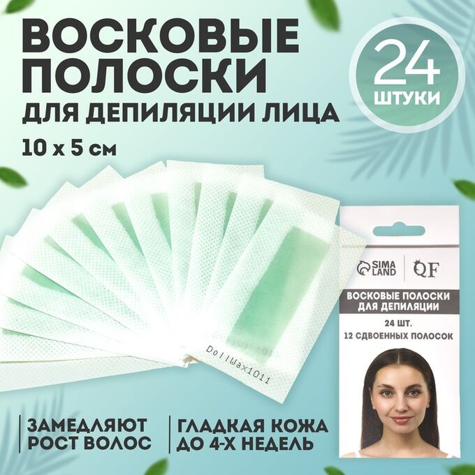 QF Восковые полоски для депиляции лица, 10 x 5 см, 24 шт, цвет зелёный
