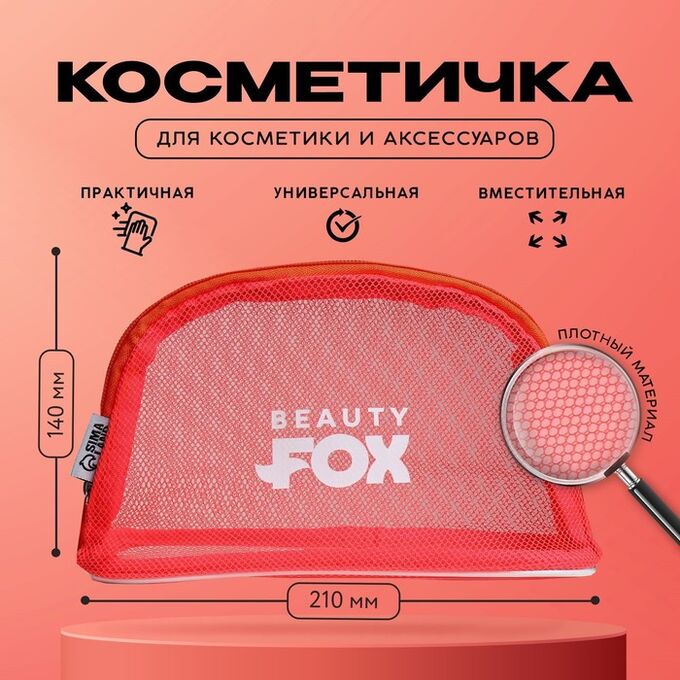 СИМА-ЛЕНД Косметичка-сетка PVC 14 см х 21 см «Beauty Fox»