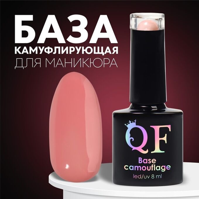 QF База камуфлирующая для ногтей, 3-х фазная, 8мл, LED/UV, цвет светло-розовый (025)