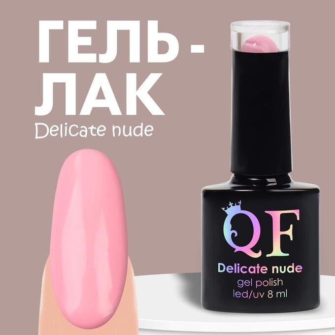 QF Гель лак для ногтей нюдовый, трехфазный, 8 мл, LED/UV, розовый (007)