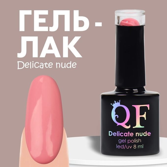 QF Гель лак для ногтей нюдовый, трехфазный, 8 мл, LED/UV, розовый (58)
