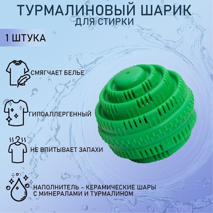 Доляна Шар турмалиновый для стирки белья, 7,5x7,5 см, цвет МИКС