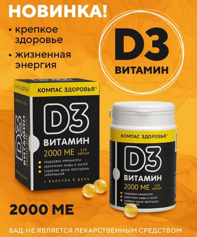 Компас Здоровья БАД &quot;Витамин D3 2000 МЕ&quot; капсулированное 36 г (120 капсул)