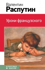 Распутин В.Г. Уроки французского