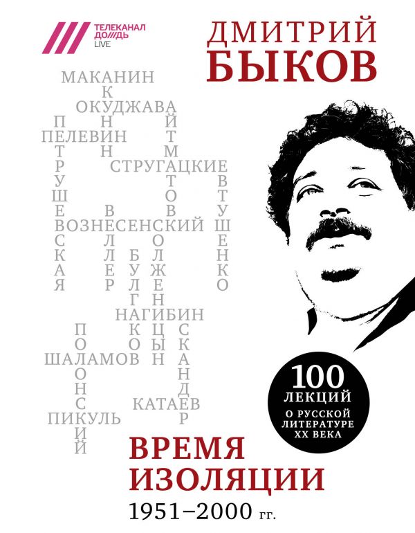Эксмо Быков Д.Л. Время изоляции. 1951-2000 гг.