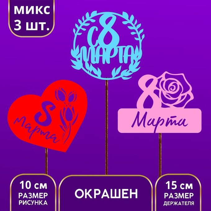 Страна карнавалия Топпер ассорти «С 8 марта» цветные, МИКС