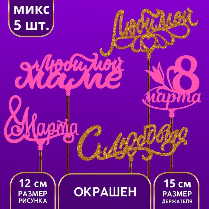 Страна карнавалия Топперы Ассорти «8 марта», МИКС