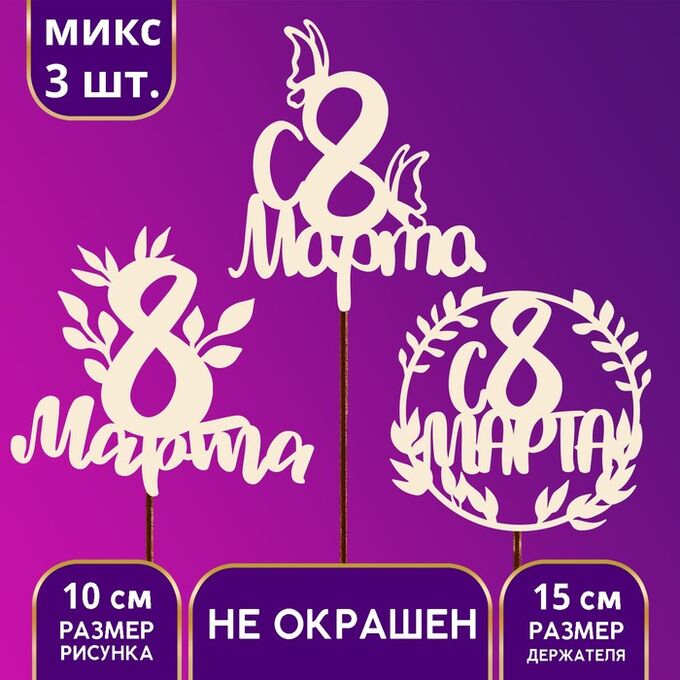 Страна карнавалия Топпер деревянный ассорти «С 8 марта», МИКС