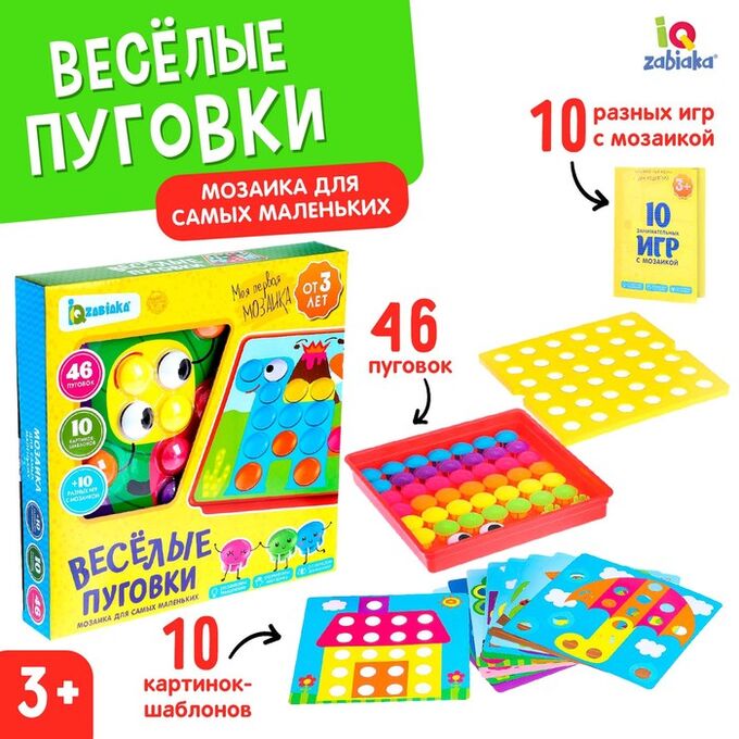 IQ-ZABIAKA Настольная игра на логику «Весёлые пуговки», мозаика, 46 пуговок, 10 картинок-шаблонов