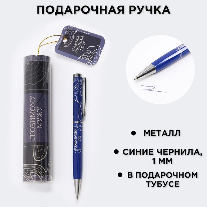 Art Fox Ручка металлическая в тубусе «Любимому мужу», синяя паста