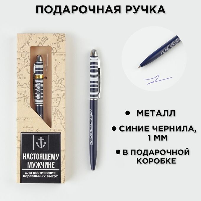 Art Fox Подарочная ручка «Настоящему мужчине», матовая, металл