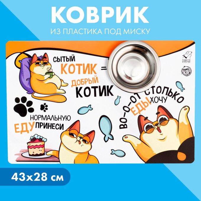 Пушистое счастье Коврик под миску «Во-о-от столько еды хочу», 43х28 см
