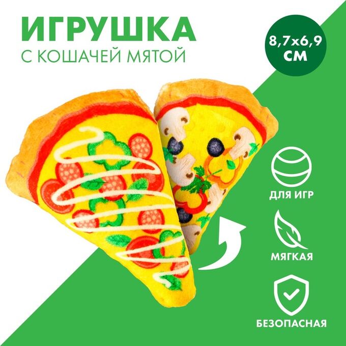 Пушистое счастье Игрушка для кошек с мятой «Пицца» из текстиля, 8,7х6,9 см
