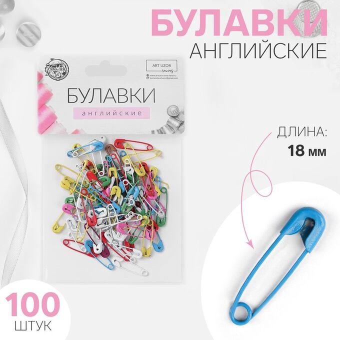 Арт Узор Булавки английские, 18 мм, 100 шт., цвет разноцветный
