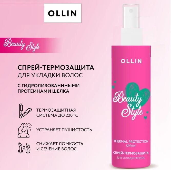 OLLIN Professional OLLIN BEAUTY STYLE Оллин Спрей термозащита для укладки волос 150мл Оллин