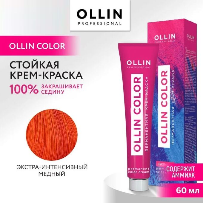 OLLIN Professional Fashion Color Экстра-интенсивный медный  60 мл  Перманентная крем-краска для волос
