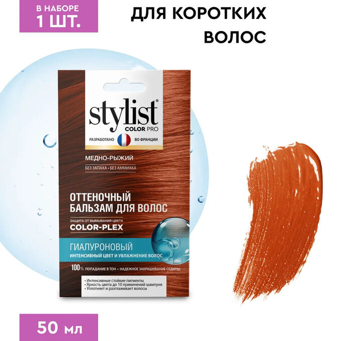 STYLIST PRO Оттеночный бальзам для волос тон Медно-рыжий Stylist Color Pro 50 мл