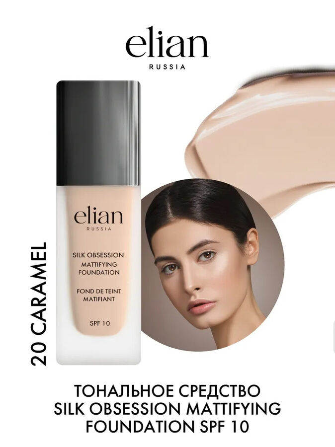 Тональный крем Elian Silk Obsession. Elian Silk Obsession Mattifying Foundation свотч. Elian Russia Silk Obsession Foundation 20 тон. Elian Russia Silk Obsession Foundation оттенки. Elian russia silk obsession mattifying