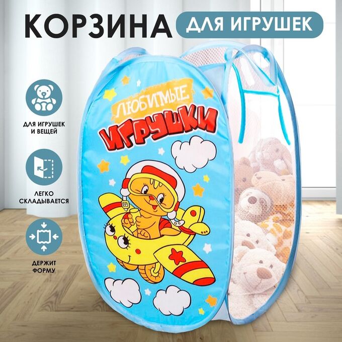 Школа талантов Корзина для хранения игрушек &quot;Любимые игрушки&quot; с ручками, 34*34*57 см