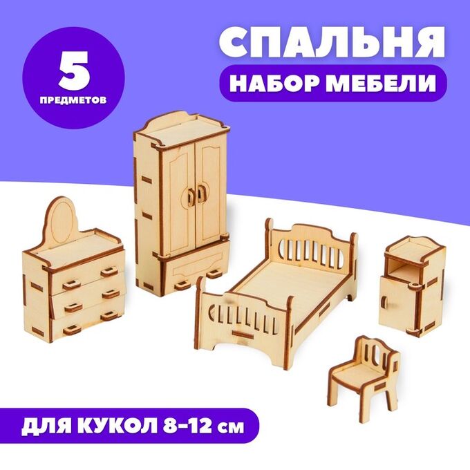 Лесная мастерская Набор деревянной мебели для кукол &quot;Спальня&quot;