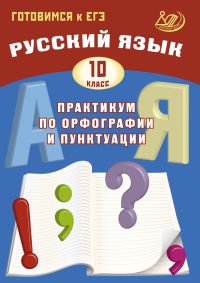 Драбкина С.В., Субботин Д.И. Драбкина Рус. язык. 10 кл. Практикум по орфографии и пунктуации. Готовимся к ЕГЭ (Интеллект ИД)