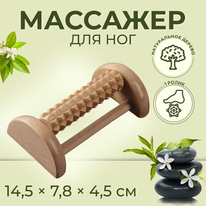 ONLITOP Массажёр для ног с шипами, деревянный, роликовый, 1 ряд, 14.5x7.8x4.5 см