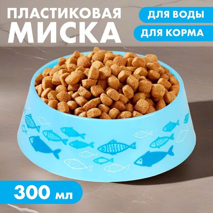 Пушистое счастье Миска пластиковая «Рыбы», голубая, 300 мл