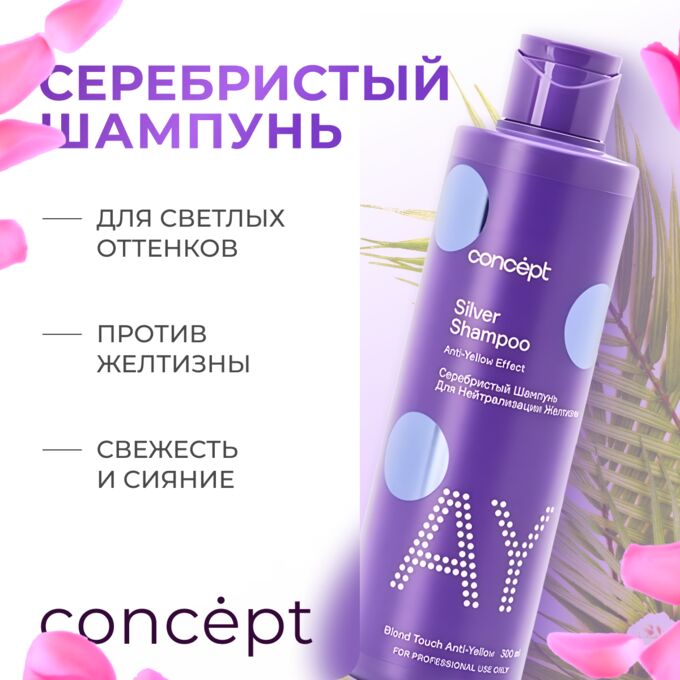Концепт Серебристый шампунь для светлых оттенков 300 мл Concept ANTI YELLOW