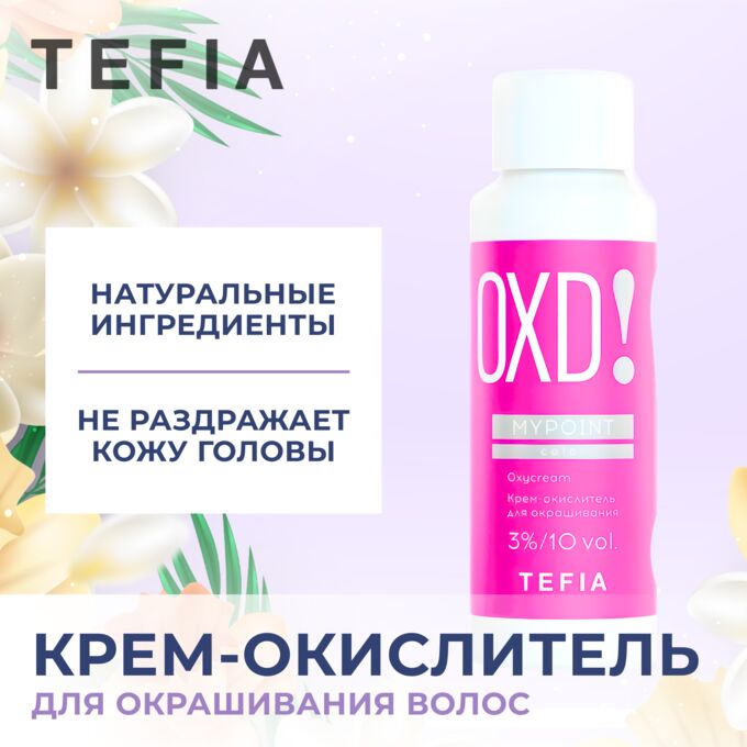 Тефия Крем окислитель  для краски для окрашивания волос 3% 10 vol 60 мл Tefia MYPOINT
