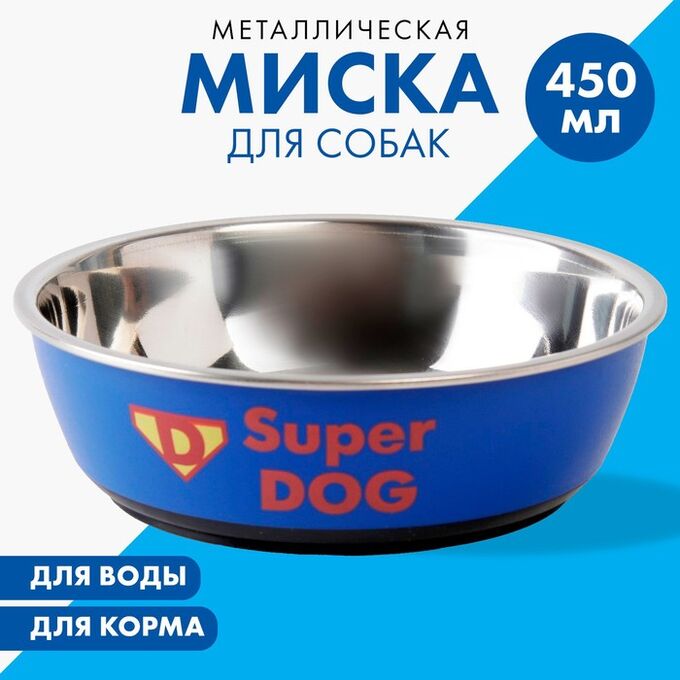 Пушистое счастье Миска металлическая для собаки Super dog, 450 мл, 14х4.5 см