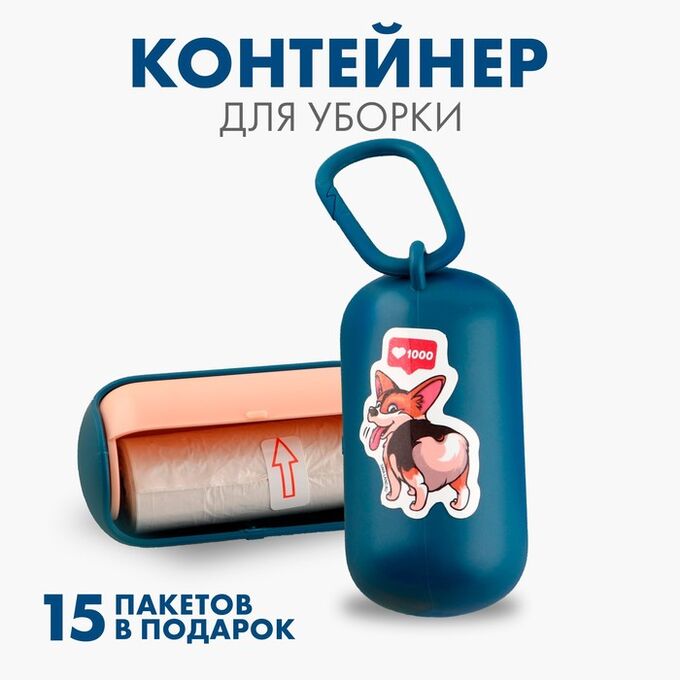 Пушистое счастье Контейнер с пакетами для уборки за собаками «Ставлю лайки», цвет синий