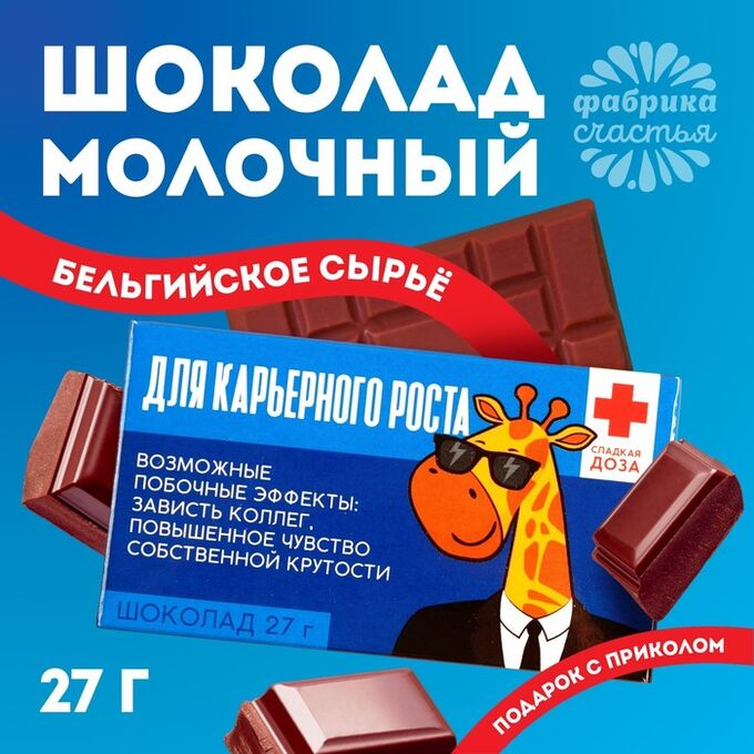 Фабрика счастья Шоколад молочный «Для карьерного роста»: 27 г.