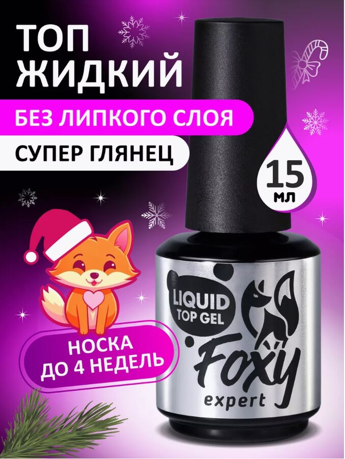 foxy.expert Жидкий топ супер глянец без липкого слоя (LIQUID TOP GEL), 15 ml