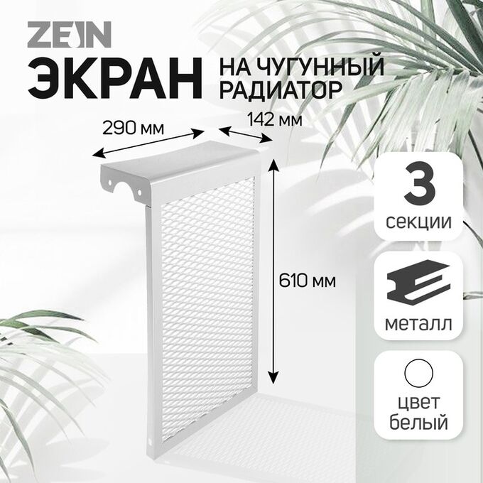 СИМА-ЛЕНД Экран на чугунный радиатор, 290 х 610 х 142 мм, 3 секции, металлический, белый
