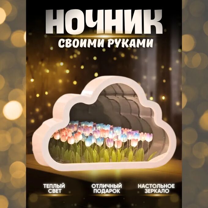 YEAROO TOY Набор для творчества облако с цветами - Маленький ночной светильник облако тюльпан