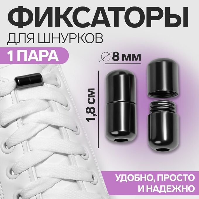 ONLITOP Фиксатор для шнурков, пара, d = 8 мм, 1,8 см, цвет чёрный никель