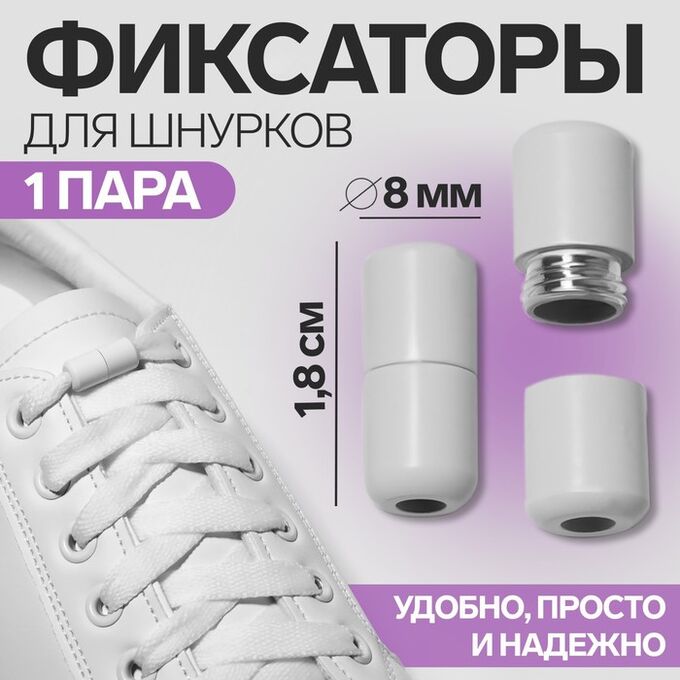 ONLITOP Фиксатор для шнурков, пара, d = 8 мм, 1,8 см, цвет белый