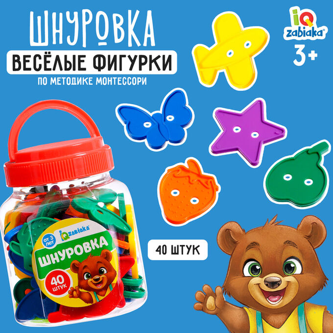 IQ-ZABIAKA Шнуровка «Весёлые фигурки» в банке, 40 шт., МИКС, по методике Монтессори