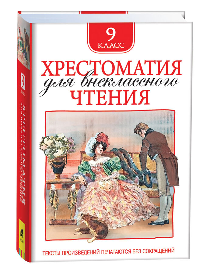 Росмэн Хрестоматия для внеклассного чтения 9 класс