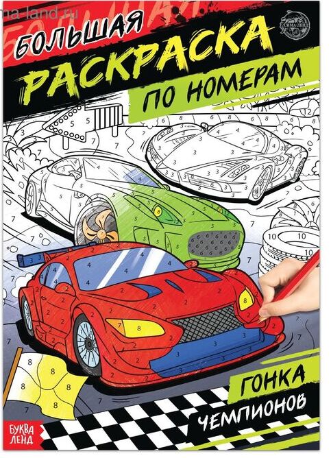 СИМА-ЛЕНД Раскраска по номерам «Гонка чемпионов», 16 стр., формат А4