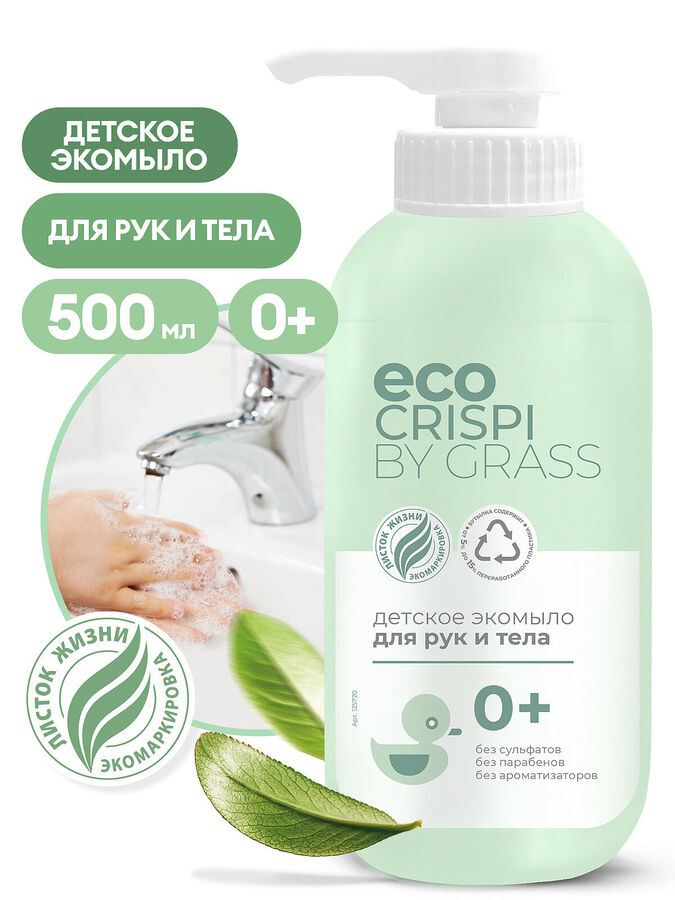 GRASS CRISPI Детское экомыло для рук и тела 500мл