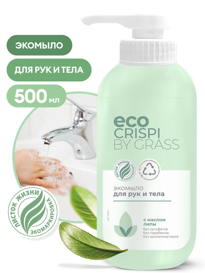 GRASS CRISPI Экомыло для рук и тела 500мл