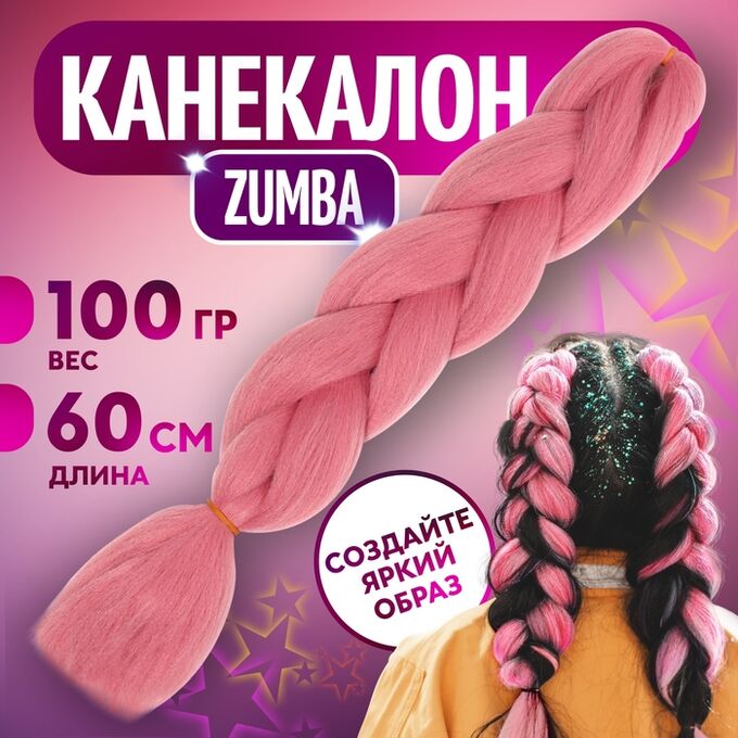 Queen fair ZUMBA Канекалон однотонный, гофрированный, 60 см, 100 гр, цвет розовый(#AY15)