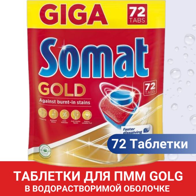 Таблетки для ПММ SOMAT Gold (72 таблетки )