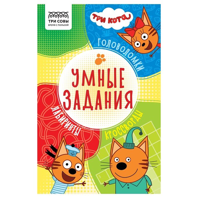 Книжка-задание, А5 ТРИ СОВЫ &quot;Умные задания. Три кота&quot;, 16стр.
